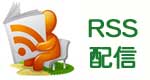 RSS配信